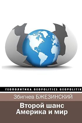 Второй шанс. Америка и мир