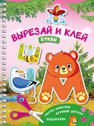 Вырезай и клей. Буквы (мягк.обл.)