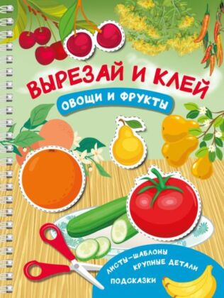 Вырезай и клей. Овощи и фрукты (мягк.обл.)