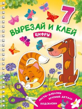 Вырезай и клей. Цифры (мягк.обл.)