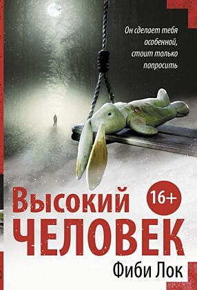 Высокий человек (мягк.обл.)