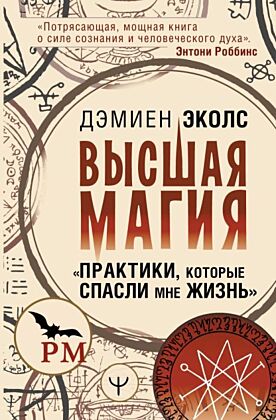 Высшая магия. "Практики, которые спасли мне жизнь"