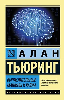 Вычислительные машины и разум (мягк.обл.)