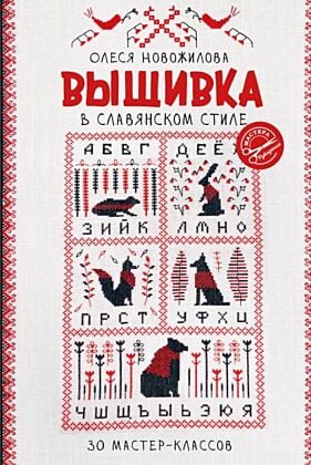 Вышивка в славянском стиле (мягк.обл.)