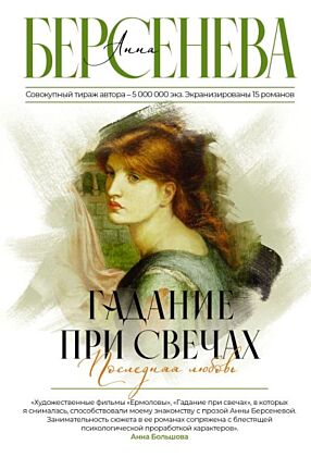 Гадание при свечах. Последняя любовь (мягк.обл.)