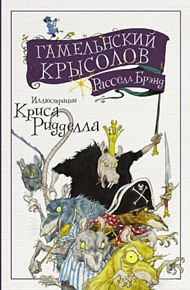 Гамельнский крысолов