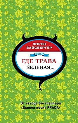 Где трава зеленая...