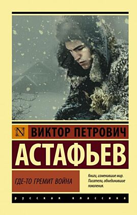 Где-то гремит война (мягк.обл.)