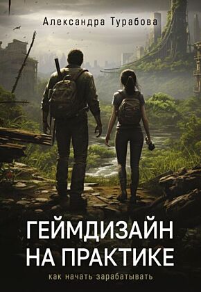 Геймдизайн на практике. Как начать зарабатывать. (мягк.обл.)