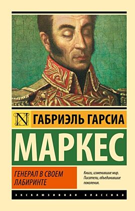 Генерал в своем лабиринте (мягк.обл.)