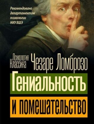 Гениальность и помешательство (мягк.обл.)