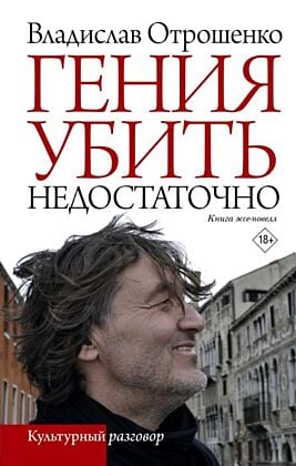 Гения убить недостаточно