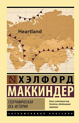 Географическая ось истории (мягк.обл.)