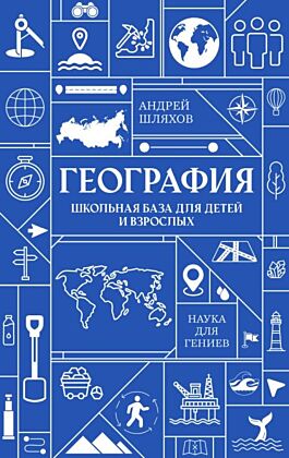 География. Школьная база для детей и взрослых