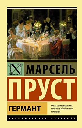 Германт (мягк.обл.)