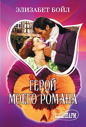 Герой моего романа (мягк.обл.)