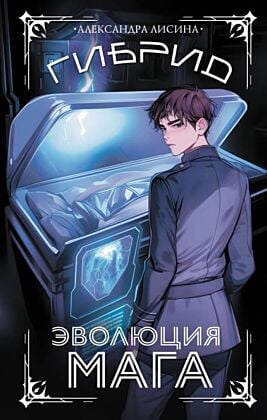Гибрид. Эволюция мага