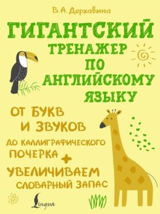 Гигантский тренажер по английскому языку: от букв и звуков до каллиграфического почерка + увеличиваем словарный запас (мягк.обл.)