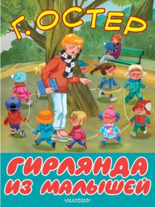 Гирлянда из малышей (мягк.обл.)