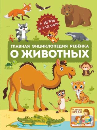 Главная энциклопедия ребёнка о животных