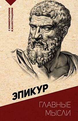 Главные мысли. С комментариями и иллюстрациями (мягк.обл.)