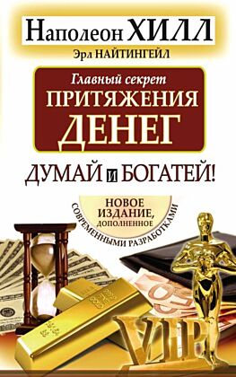 Главный секрет притяжения денег. Думай и богатей (мягк.обл.)