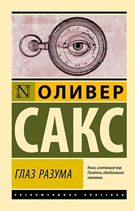 Глаз разума (мягк.обл.)