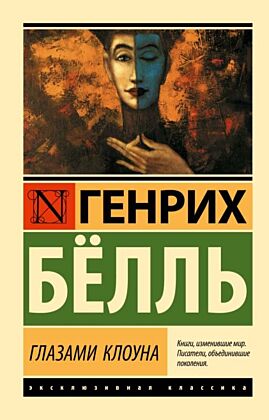 Глазами клоуна (мягк.обл.)