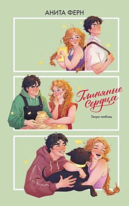 Глиняные сердца (мягк.обл.)