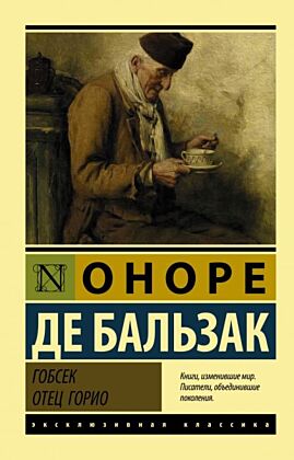 Гобсек. Отец Горио (мягк.обл.)