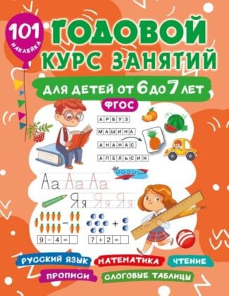 Годовой курс занятий для детей 6-7 года 101 наклейка (мягк.обл.)