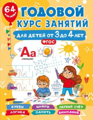 Годовой курс занятий для детей от 3 до 4 лет. 64 наклейки (мягк.обл.)
