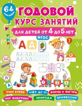 Годовой курс занятий для детей от 4 до 5 лет. 64 наклейки (мягк.обл.)