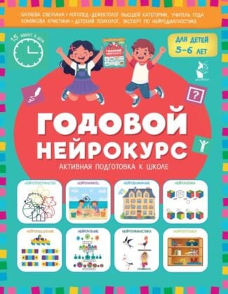 Годовой нейрокурс. Активная подготовка к школе. Для детей 5-6 лет (мягк.обл.)