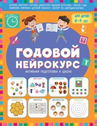 Годовой нейрокурс. Активная подготовка к школе. Для детей 6-7 лет (мягк.обл.)