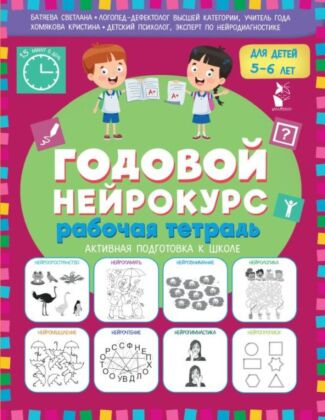 Годовой нейрокурс. Рабочая тетрадь. Активная подготовка к школе. Для детей 5-6 лет (мягк.обл.)