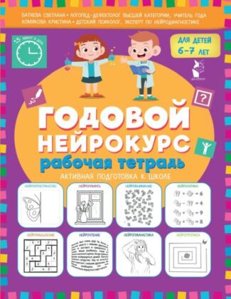 Годовой нейрокурс. Рабочая тетрадь. Активная подготовка к школе. Для детей 6-7 лет (мягк.обл.)