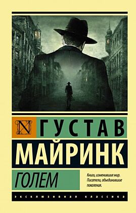 Голем (мягк.обл.)
