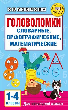 Головоломки: словарные, орфографические, математические. 1-4 классы (мягк.обл.)