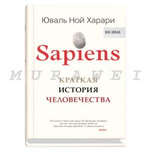 Sapiens. Краткая история человечества  (мягк.обл.)