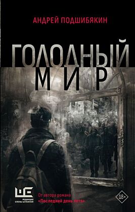 Голодный мир