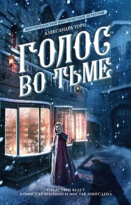 Голос во тьме (мягк.обл.)