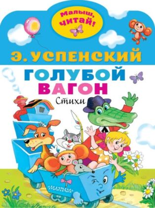 Голубой вагон (мягк.обл.)