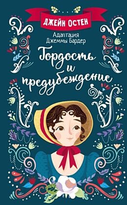 Гордость и предубеждение