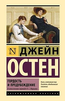 Гордость и предубеждение