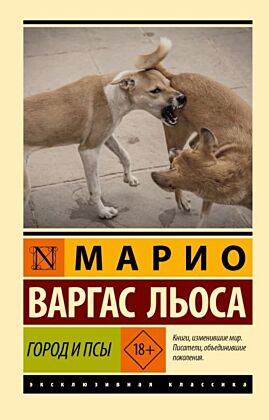 Город и псы (мягк.обл.)