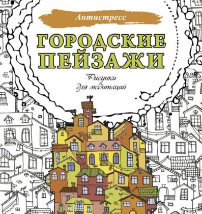 Городские пейзажи. Рисунки для медитаций (мягк.обл.)
