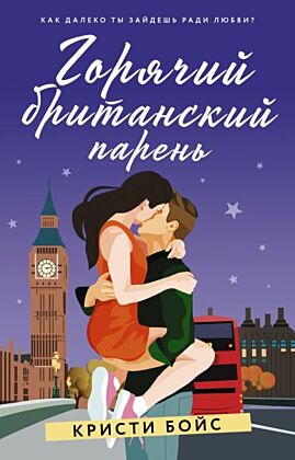 Горячий британский парень (мягк.обл.)
