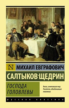 Господа Головлевы (мягк.обл.)