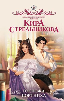 Госпожа портниха